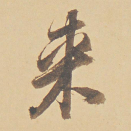 董其昌来书法图片