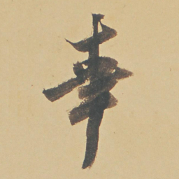 董其昌幸书法图片