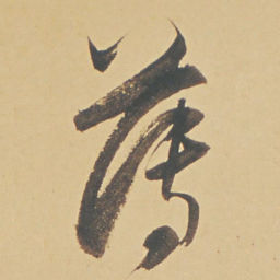 董其昌薄书法图片