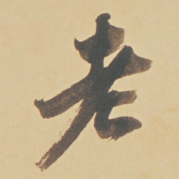 董其昌老书法图片
