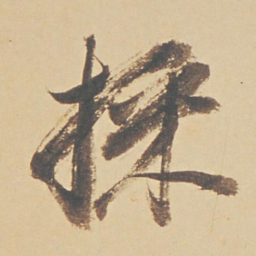 董其昌采书法图片