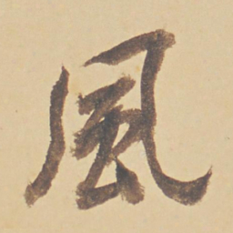 董其昌风书法图片