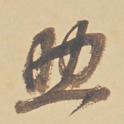董其昌助书法图片