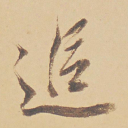 董其昌追书法图片