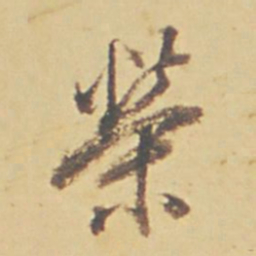 董其昌荣书法图片