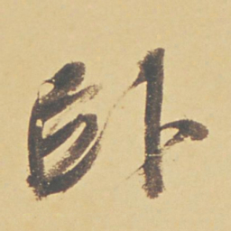 董其昌卧书法图片