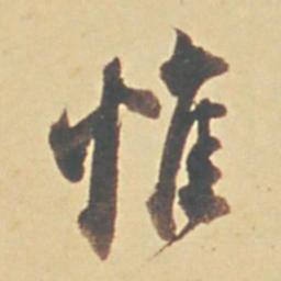 董其昌惟书法图片