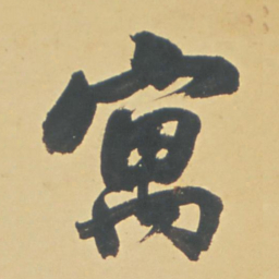 董其昌寓书法图片