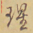 永瑆瑆书法图片
