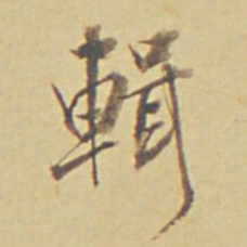 永瑆辑书法图片