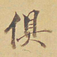 永瑆俱书法图片