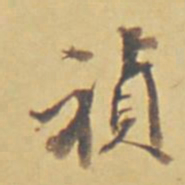 永瑆祯书法图片