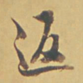 永瑆返书法图片