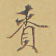 永瑆赉书法图片