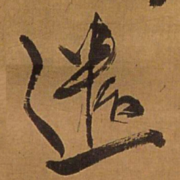王铎遣书法图片