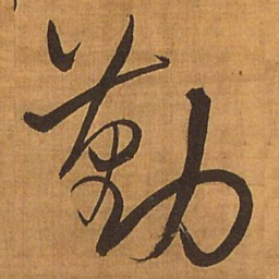 王铎勤书法图片
