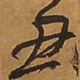 王铎丑书法图片