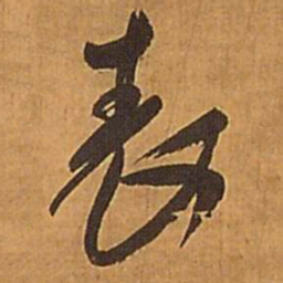 王铎表书法图片