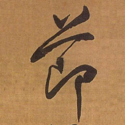 王铎节书法图片