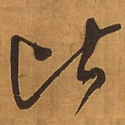 王铎比书法图片