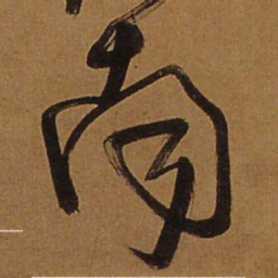 王铎南书法图片