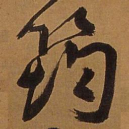 王铎筠书法图片