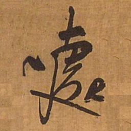 王铎嘘书法图片