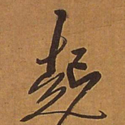 王铎起书法图片