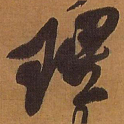 王铎理书法图片