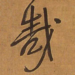 王铎哉书法图片