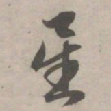 赵孟頫星书法图片