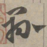 赵孟頫县书法图片