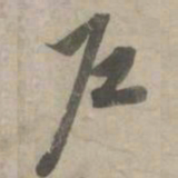 赵孟頫户书法图片