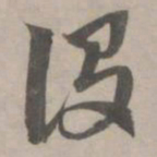 赵孟頫设书法图片