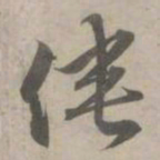 赵孟頫侠书法图片