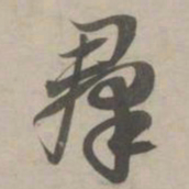 赵孟頫群书法图片