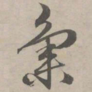 赵孟頫集书法图片