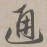 赵孟頫通书法图片