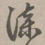 赵孟頫漆书法图片