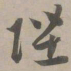 赵孟頫陛书法图片
