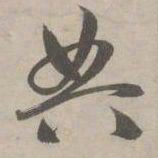 赵孟頫典书法图片