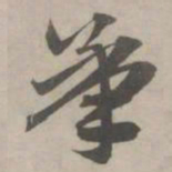 赵孟頫承书法图片