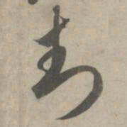 赵孟頫封书法图片