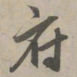 赵孟頫府书法图片