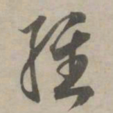 赵孟頫经书法图片