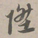赵孟頫升书法图片