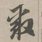 赵孟頫聚书法图片