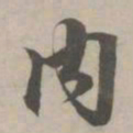 赵孟頫内书法图片