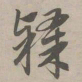 赵孟頫隶书法图片