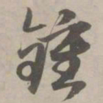赵孟頫钟书法图片